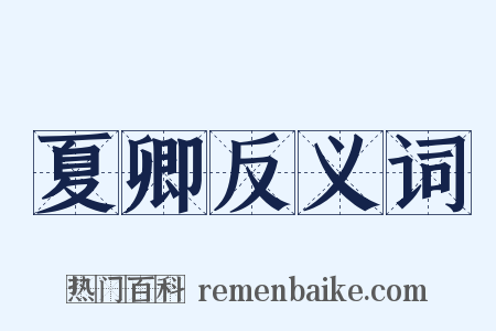 夏卿反义词是什么意思的图片